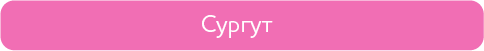 сургут.png