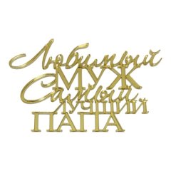 Топпер декоративный акриловый "Любимый муж, самый лучший папа" Золото 13х9 см 35820