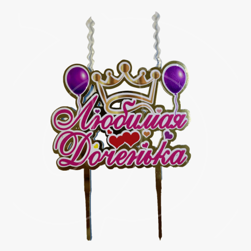 Свеча-топпер декоративная акриловая "Любимой доченьке" 