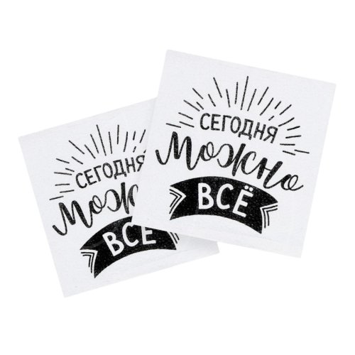 Салфетки бумажные "Сегодня можно всё" 20 шт 5067336