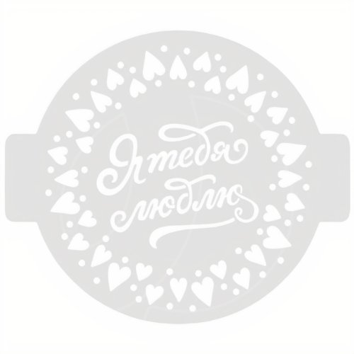 Трафарет кулинарный "Я тебя люблю" ЛВ-03