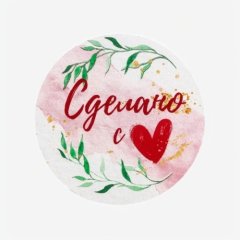 Наклейки декоративные "Сделано с любовью" 4 см 50 шт 5274619