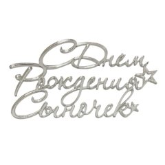 Топпер декоративный акриловый "С Днём Рождения сыночек" Серебро 12х7 см 35832