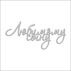 Топпер декоративный акриловый "Любимому сыну" Серебро ТСК04