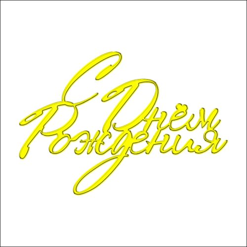 Топпер декоративный акриловый "С Днём Рождения. Прописной" Золото 11х7,5 см ТСК211