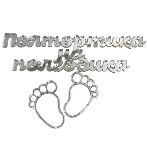 Набор топперов декоративных акриловых "Полтортика на полгодика" Серебро 11,5х3 см 