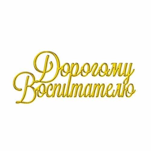 Топпер декоративный акриловый "Дорогому воспитателю" золото ТСК182