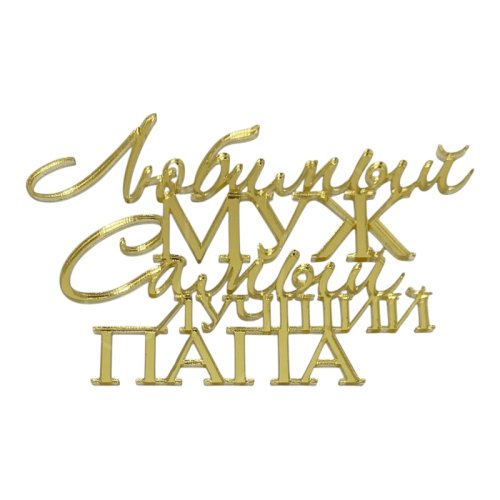 Топпер декоративный акриловый "Любимый муж, самый лучший папа" Золото 13х9 см 35820