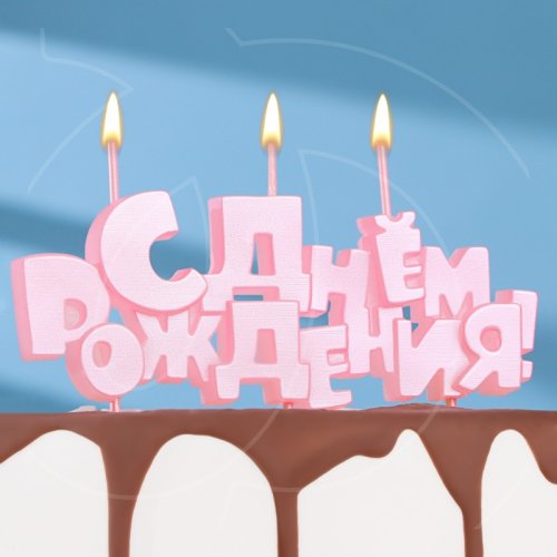 Свечи декоративные "С Днем рождения" Розовый 5,3 см 9380768