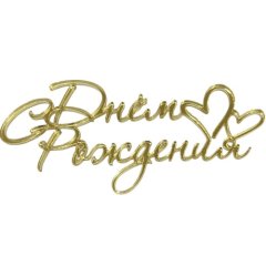 Топпер декоративный акриловый "С Днём рождения с сердечками" Золото 11х5 см 36454