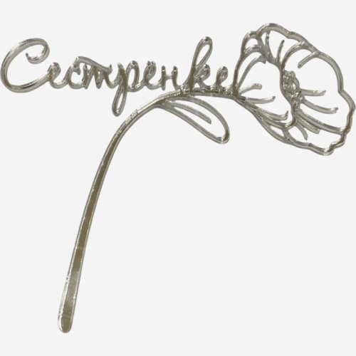 Топпер декоративный акриловый "Сестренке" Серебро 12х11 см 